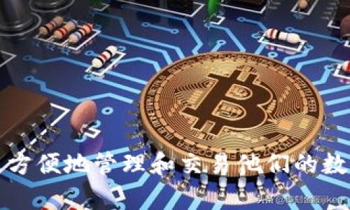 MetaMask 并不是一个交易所，而是一个以太坊和兼容的区块链资产管理工具，主要作为浏览器插件和移动应用使用。MetaMask允许用户管理他们的以太坊钱包，安全存储以太币和基于以太坊的代币，同时还可以与去中心化应用（DApps）进行交互。

### MetaMask 主要功能包括：
1. **以太坊钱包**：允许用户创建和管理多个以太坊地址，存储和发送以太币（ETH）和其他基于以太坊的代币（如ERC-20代币）。
  
2. **与DApps交互**：用户可以通过MetaMask直接访问各种去中心化应用程序，例如去中心化交易所（DEX）、区块链游戏等。

3. **资产交换**：虽然MetaMask本身不是交易所，但它可以与多个去中心化交易平台集成，例如Uniswap和SushiSwap，允许用户在不同代币之间进行交换。

4. **安全性**：MetaMask使用助记词和密码来保护用户的私钥，从而确保用户的资产安全。

### 如何使用MetaMask：
1. **安装MetaMask**：用户可以从Chrome、Firefox或Edge等浏览器的插件商店下载并安装MetaMask，也可以下载其移动应用。

2. **创建钱包**：安装后，用户需创建一个新钱包，并设置密码，同时会生成一个助记词以备份钱包。

3. **添加资产**：用户可以通过交易或合约来添加新的代币到他们的钱包中。

4. **连接DApps**：用户可以直接通过MetaMask链接到各种DApps，进行交易或使用其他区块链服务。

### 注意事项：
- **私钥安全**：用户要小心保护自己的私钥和助记词，不要与他人分享。
- **网络选择**：用户需要确保选择正确的网络（如以太坊主网、测试网等）以避免资产丢失。

### 小结
MetaMask 是一个功能强大的工具，能够为用户提供无缝的区块链交互体验。它让用户在去中心化的世界中更方便地管理和交易他们的数字资产，但用户必须牢记安全的重要性。