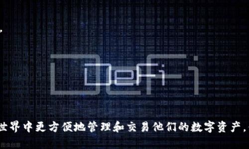 MetaMask 并不是一个交易所，而是一个以太坊和兼容的区块链资产管理工具，主要作为浏览器插件和移动应用使用。MetaMask允许用户管理他们的以太坊钱包，安全存储以太币和基于以太坊的代币，同时还可以与去中心化应用（DApps）进行交互。

### MetaMask 主要功能包括：
1. **以太坊钱包**：允许用户创建和管理多个以太坊地址，存储和发送以太币（ETH）和其他基于以太坊的代币（如ERC-20代币）。
  
2. **与DApps交互**：用户可以通过MetaMask直接访问各种去中心化应用程序，例如去中心化交易所（DEX）、区块链游戏等。

3. **资产交换**：虽然MetaMask本身不是交易所，但它可以与多个去中心化交易平台集成，例如Uniswap和SushiSwap，允许用户在不同代币之间进行交换。

4. **安全性**：MetaMask使用助记词和密码来保护用户的私钥，从而确保用户的资产安全。

### 如何使用MetaMask：
1. **安装MetaMask**：用户可以从Chrome、Firefox或Edge等浏览器的插件商店下载并安装MetaMask，也可以下载其移动应用。

2. **创建钱包**：安装后，用户需创建一个新钱包，并设置密码，同时会生成一个助记词以备份钱包。

3. **添加资产**：用户可以通过交易或合约来添加新的代币到他们的钱包中。

4. **连接DApps**：用户可以直接通过MetaMask链接到各种DApps，进行交易或使用其他区块链服务。

### 注意事项：
- **私钥安全**：用户要小心保护自己的私钥和助记词，不要与他人分享。
- **网络选择**：用户需要确保选择正确的网络（如以太坊主网、测试网等）以避免资产丢失。

### 小结
MetaMask 是一个功能强大的工具，能够为用户提供无缝的区块链交互体验。它让用户在去中心化的世界中更方便地管理和交易他们的数字资产，但用户必须牢记安全的重要性。