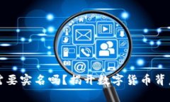 比特币钱包需要实名吗？