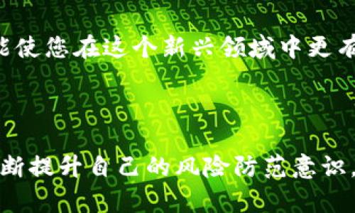   TP钱包里的USDT安全吗？全面解析你的数字资产安全疑虑 / 

 guanjianci TP钱包, USDT安全, 数字货币存储, 钱包安全性 /guanjianci 

---

引言：数字货币的安全性困扰
随着数字货币的迅猛发展，越来越多的人开始关注如何安全地存储和使用自己的数字资产。然而，部分用户对TP钱包中的USDT安全性产生了不少疑虑。在这一背景下，了解数字钱包的安全性显得尤为重要，为此我们将从多个角度来解析TP钱包的USDT安全性，以及如何保护您的数字资产。

什么是TP钱包？
TP钱包是一种数字货币钱包，广泛使用于存储和管理各种加密资产，其中包括USDT（泰达币）。TP钱包不仅支持各种主流通证，还提供了便捷的交易功能，是许多投资者的优选工具。

USDT的安全性分析
USDT作为一种稳定币，它的价值锚定于美元，这使得它在数字货币市场中保持相对的稳定性。然而，USDT的安全性不仅与其币种本身相关，用户存储方式、选择的钱包性质等，也是影响其安全的重要因素。

TP钱包的安全特点
TP钱包在安全性方面，提供了以下几个主要特点：
ul
    listrong私钥掌控：/strong用户的资产私钥是保存在本地设备上的，TP钱包不会收集用户的私钥信息，这意味着用户可以完全掌控自己的资产。/li
    listrong多重安全机制：/strongTP钱包采用了多重加密与身份验证机制，增加了黑客攻击的难度。/li
    listrong定期更新：/strongTP钱包团队会定期更新软件，修复已知漏洞，提高应用的安全性。/li
/ul

使用TP钱包注意事项
尽管TP钱包提供了多层安全保护，用户在使用过程中也应对资产安全保持警惕。以下是一些保护措施：
ul
    listrong定期备份：/strong用户应定期备份他们的钱包，以防止因设备损坏而导致的资产丢失。/li
    listrong设置复杂密码：/strong使用强密码和双重身份验证，增加账户的安全性。/li
    listrong谨慎处理私钥：/strong绝不要将私钥分享给他人或存储在不安全的地方。/li
/ul

数字货币投资的潜在风险
除了钱包安全性外，数字货币投资本身也存在风险。市场波动大、政策变化、监管的不确定性等，都可能影响投资者的资金安全。因此，投资者在使用TP钱包存储USDT时，需时刻保持警惕，并有合理的风险控制策略。

结论：TP钱包的使用建议
总的来说，TP钱包在USDT等数字资产的安全存储上具备了一定的安全保障，但用户自身的保密意识和使用习惯同样至关重要。通过定期备份、设置复杂密码及了解市场动态等方式，能够更好地保护自己的数字资产。最后，建议投资者保持理性，合理配置资产，确保在数字货币投资大潮中保持稳定。

---

进一步的读者指导
在这个数字货币快速发展的时代，每个人都可能成为数字资产的参与者。但在投资之前，多关注安全性问题，不仅能保护您的资产，还能使您在这个新兴领域中更有信心和底气。希望以上分析能为您在使用TP钱包储存USDT的过程中提供帮助！

---

以上内容是围绕“TP钱包里的USDT安全吗”的主题进行分析的，希望能使您对这一问题有更深入的理解及看法。随时关注安全信息，不断提升自己的风险防范意识，是保障数字资产安全的必要手段。