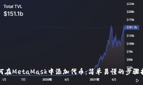 如何在MetaMask中添加代币：简单易懂的步骤指南