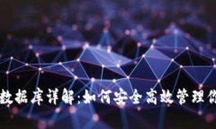 以太坊钱包数据库详解：