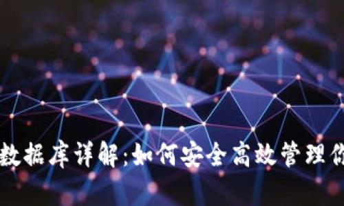 以太坊钱包数据库详解：如何安全高效管理你的数字资产