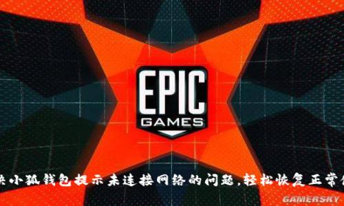 解决小狐钱包提示未连接网络的问题，轻松恢复正常使用