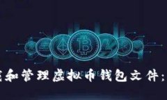 如何安全下载和管理虚拟