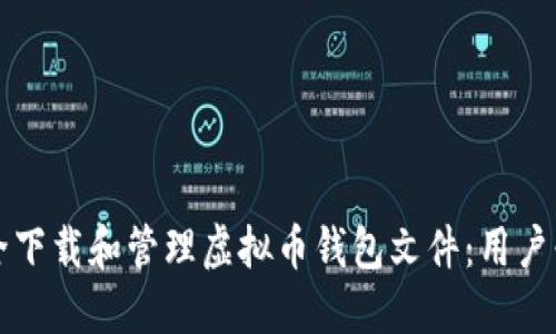 如何安全下载和管理虚拟币钱包文件：用户必备指南