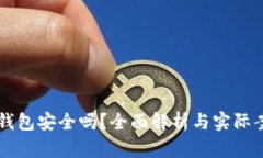 区块链钱包安全吗？全面
