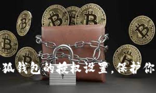 如何有效管理小狐钱包的授权设置，保护你的数字资产安全