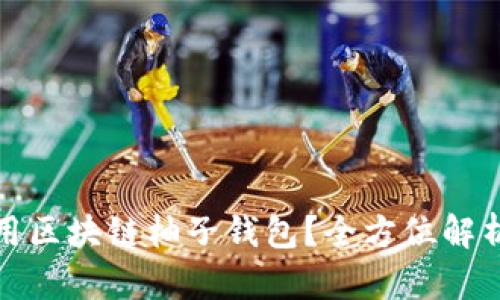 如何安全使用区块链柚子钱包？全方位解析与实用技巧