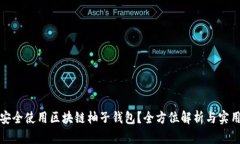 如何安全使用区块链柚子