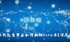 小狐钱包重置后如何找回