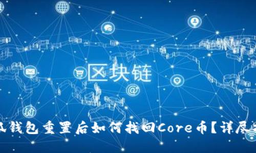 小狐钱包重置后如何找回Core币？详尽指南