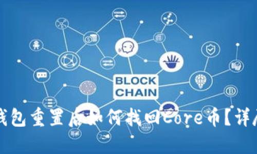 小狐钱包重置后如何找回Core币？详尽指南
