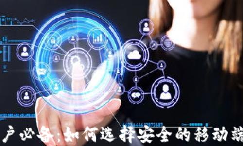 
苹果手机用户必备：如何选择安全的移动端以太坊钱包