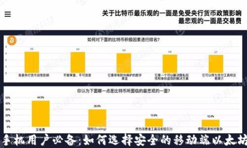 
苹果手机用户必备：如何选择安全的移动端以太坊钱包