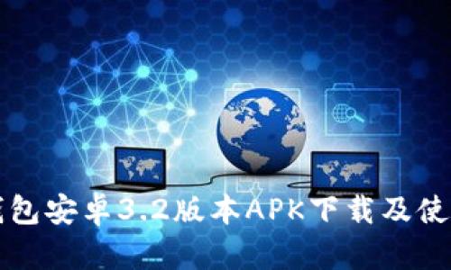 小狐钱包安卓3.2版本APK下载及使用指南