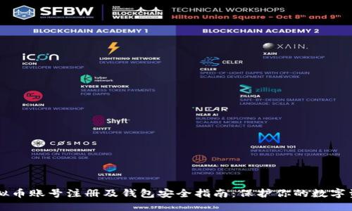 虚拟币账号注册及钱包安全指南：保护你的数字资产