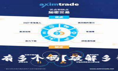 小狐钱包可以拥有多个吗？破解多钱包使用的疑问！