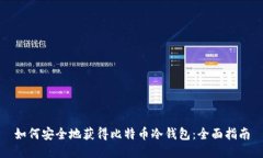 如何安全地获得比特币冷