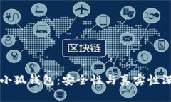 比特币小狐钱包：安全性