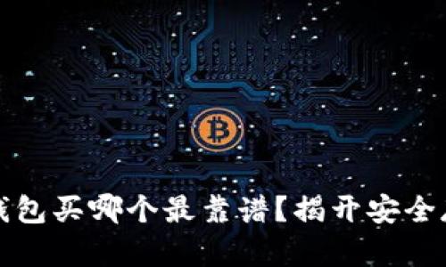 以太坊冷钱包买哪个最靠谱？揭开安全存储的奥秘