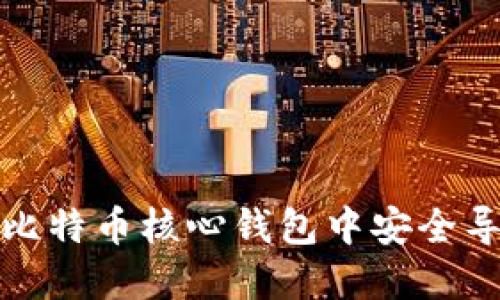 如何在比特币核心钱包中安全导入私钥