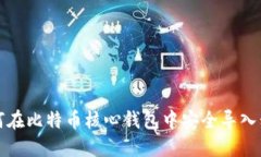 如何在比特币核心钱包中