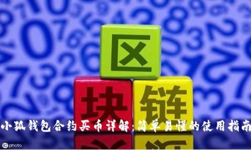 小狐钱包合约买币详解：简单易懂的使用指南