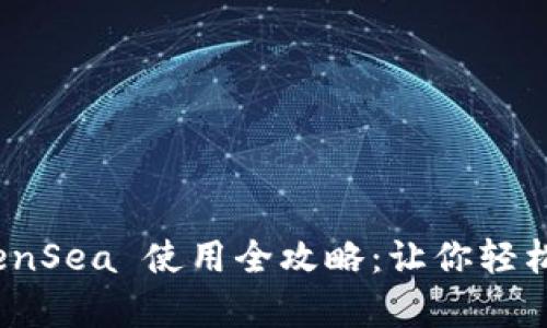MetaMask 和 OpenSea 使用全攻略：让你轻松进入数字资产世界