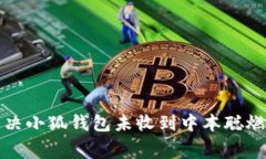 如何有效解决小狐钱包未