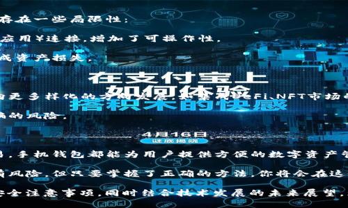 手机可以注册以太坊钱包吗？轻松实现数字资产管理！

以太坊钱包, 手机钱包, 数字资产, 加密货币/guanjianci

1. 以太坊钱包简介

在区块链技术迅速发展的今天，以太坊作为第二大加密货币，其钱包也备受瞩目。以太坊钱包是存储、发送和接收以太坊及其他基于以太坊网络的代币的工具。用户可以通过这些钱包管理自己的数字资产，进行交易。

2. 手机注册以太坊钱包的便捷性

手机作为我们日常生活中必不可少的工具，自然成为了许多人选择以太坊钱包的首选平台。注册手机以太坊钱包，不仅操作简单，而且随时随地都可以进行交易。

3. 如何在手机上注册以太坊钱包

在手机上注册以太坊钱包的步骤其实很简单。首先，你需要选择一个适合的手机钱包应用。市面上有很多选择，如MetaMask、Trust Wallet、 Coinbase Wallet等。

ul
  listrong下载应用/strong：在应用商店中搜索并下载你选择的钱包应用。/li
  listrong创建新钱包/strong：打开应用后，选择创建新钱包，按照提示填写相关信息。/li
  listrong备份助记词/strong：钱包会生成一组助记词，务必妥善保存，这是你恢复钱包的唯一途径。/li
  listrong设置密码/strong：为你的钱包设置一个强密码，确保安全性。/li
/ul

4. 手机钱包的安全性

虽然手机钱包操作便捷，但安全性也不容忽视。确保手机钱包的安全可以从多个方面入手：

ul
  listrong使用强密码/strong：设定一个复杂的密码，避免使用简单的个人信息。/li
  listrong启用双重验证/strong：许多钱包应用支持双重验证，大大增加了安全性。/li
  listrong定期更新/strong：保持应用更新，第一时间修补知名漏洞。/li
/ul

5. 使用手机钱包的便利与局限

手机钱包为用户提供了极大的便利，用户可以随时随地进行资产管理。然而，手机钱包也存在一些局限性：

便利性：用户可以轻松进行小额交易，适合日常使用。许多钱包还支持与DApps（去中心化应用）连接，增加了可操作性。

局限性：相比于硬件钱包，手机钱包的安全性相对较低，容易受到黑客攻击或丢失手机造成资产损失。

6. 手机以太坊钱包的未来发展

随着区块链技术和金融科技的发展，手机以太坊钱包的功能也会不断丰富。预计未来将向更多样化的方向发展，如集成DeFi、NFT市场的功能，进一步提升用户体验。

此外，去中心化身份认证技术的引入将帮助用户更好地保护个人信息，减少遭遇网络诈骗的风险。

7. 结论

总之，在手机上注册以太坊钱包是可行且简便的选择。无论是在日常生活中还是进行交易，手机钱包都能为用户提供方便的数字资产管理方法。然而，用户也应注意安全问题，合理运用各种安全措施，保护好自己的数字资产。

希望通过本文，你对如何在手机上注册以太坊钱包有了更深入的理解。数字资产投资虽有风险，但只要掌握了正确的方法，你将会在这个新时代的金融变革中成功立足。

此篇文章基于“手机可以注册以太坊钱包吗”这一主题展开，详细列出注册过程、优势与安全注意事项，同时结合技术发展的未来展望，为读者提供了一个全面的指南。希望对你有所帮助！