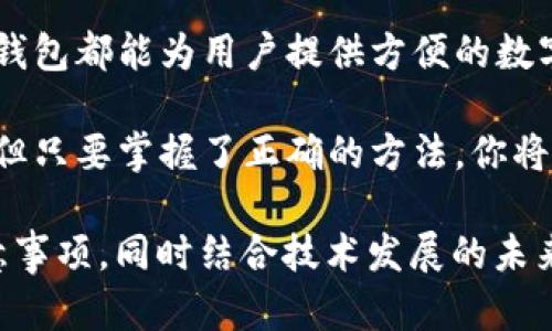 手机可以注册以太坊钱包吗？轻松实现数字资产管理！

以太坊钱包, 手机钱包, 数字资产, 加密货币/guanjianci

1. 以太坊钱包简介

在区块链技术迅速发展的今天，以太坊作为第二大加密货币，其钱包也备受瞩目。以太坊钱包是存储、发送和接收以太坊及其他基于以太坊网络的代币的工具。用户可以通过这些钱包管理自己的数字资产，进行交易。

2. 手机注册以太坊钱包的便捷性

手机作为我们日常生活中必不可少的工具，自然成为了许多人选择以太坊钱包的首选平台。注册手机以太坊钱包，不仅操作简单，而且随时随地都可以进行交易。

3. 如何在手机上注册以太坊钱包

在手机上注册以太坊钱包的步骤其实很简单。首先，你需要选择一个适合的手机钱包应用。市面上有很多选择，如MetaMask、Trust Wallet、 Coinbase Wallet等。

ul
  listrong下载应用/strong：在应用商店中搜索并下载你选择的钱包应用。/li
  listrong创建新钱包/strong：打开应用后，选择创建新钱包，按照提示填写相关信息。/li
  listrong备份助记词/strong：钱包会生成一组助记词，务必妥善保存，这是你恢复钱包的唯一途径。/li
  listrong设置密码/strong：为你的钱包设置一个强密码，确保安全性。/li
/ul

4. 手机钱包的安全性

虽然手机钱包操作便捷，但安全性也不容忽视。确保手机钱包的安全可以从多个方面入手：

ul
  listrong使用强密码/strong：设定一个复杂的密码，避免使用简单的个人信息。/li
  listrong启用双重验证/strong：许多钱包应用支持双重验证，大大增加了安全性。/li
  listrong定期更新/strong：保持应用更新，第一时间修补知名漏洞。/li
/ul

5. 使用手机钱包的便利与局限

手机钱包为用户提供了极大的便利，用户可以随时随地进行资产管理。然而，手机钱包也存在一些局限性：

便利性：用户可以轻松进行小额交易，适合日常使用。许多钱包还支持与DApps（去中心化应用）连接，增加了可操作性。

局限性：相比于硬件钱包，手机钱包的安全性相对较低，容易受到黑客攻击或丢失手机造成资产损失。

6. 手机以太坊钱包的未来发展

随着区块链技术和金融科技的发展，手机以太坊钱包的功能也会不断丰富。预计未来将向更多样化的方向发展，如集成DeFi、NFT市场的功能，进一步提升用户体验。

此外，去中心化身份认证技术的引入将帮助用户更好地保护个人信息，减少遭遇网络诈骗的风险。

7. 结论

总之，在手机上注册以太坊钱包是可行且简便的选择。无论是在日常生活中还是进行交易，手机钱包都能为用户提供方便的数字资产管理方法。然而，用户也应注意安全问题，合理运用各种安全措施，保护好自己的数字资产。

希望通过本文，你对如何在手机上注册以太坊钱包有了更深入的理解。数字资产投资虽有风险，但只要掌握了正确的方法，你将会在这个新时代的金融变革中成功立足。

此篇文章基于“手机可以注册以太坊钱包吗”这一主题展开，详细列出注册过程、优势与安全注意事项，同时结合技术发展的未来展望，为读者提供了一个全面的指南。希望对你有所帮助！