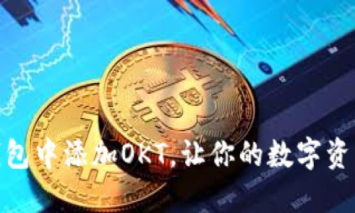 如何在小狐钱包中添加OKT，让你的数字资产管理更便捷