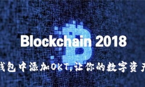 如何在小狐钱包中添加OKT，让你的数字资产管理更便捷
