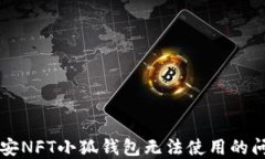 解决币安NFT小狐钱包无法