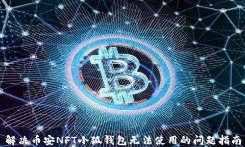 
解决币安NFT小狐钱包无法使用的问题指南