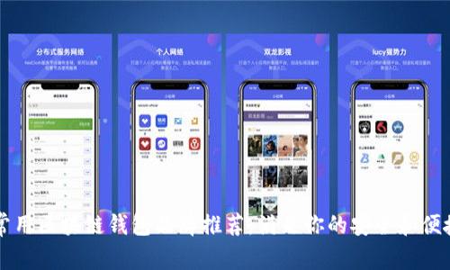 国内常用区块链钱包品牌推荐：满足你的安全和便捷需求