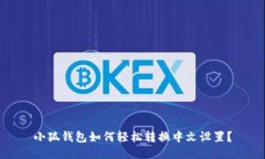 小狐钱包如何轻松转换中
