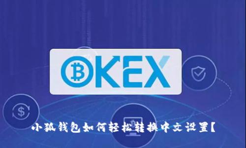 小狐钱包如何轻松转换中文设置？