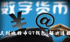 如何快速添加节点到比特