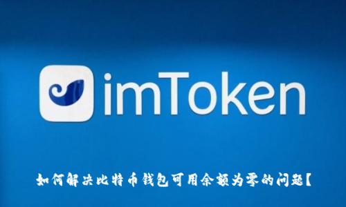 如何解决比特币钱包可用余额为零的问题？
