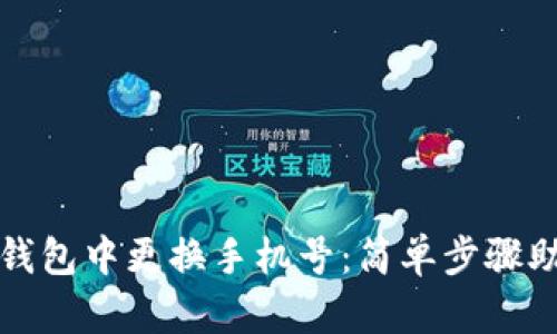 如何在小狐钱包中更换手机号：简单步骤助你轻松操作