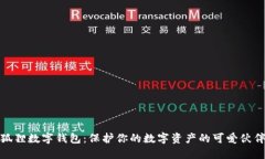 狐狸数字钱包：保护你的