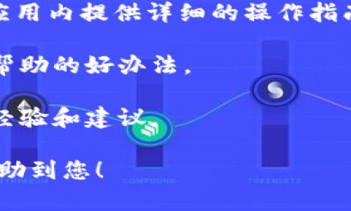 在此平台上，我们无法处理涉及具体金融交易或交易平台的操作问题。不过，若您有关于小狐钱包如何提币或操作的问题，建议您参考以下信息或指引：

1. **查看官方文档/FAQ**：小狐钱包通常会在其官方网站或应用内提供详细的操作指南和常见问题解答。

2. **客户支持**：如果您遇到具体问题，联系客服通常是获取帮助的好办法。

3. **社区论坛和社交媒体**：参与在线社区，询问其他用户的经验和建议。

您可以在这几个地方获得更为准确的信息。希望这些建议能帮助到您！