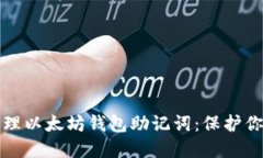 如何安全管理以太坊钱包
