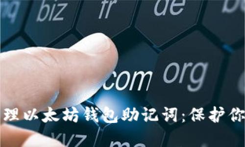 如何安全管理以太坊钱包助记词：保护你的数字资产