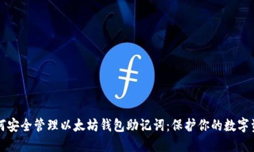 如何安全管理以太坊钱包助记词：保护你的数字资产