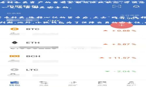 يباهوي手机小狐钱包完全使用指南：轻松管理你的数字资产/يباهوي

小狐钱包, 手机钱包, 数字资产管理, 钱包使用方法/guanjianci

### 内容主体大纲

1. **引言**
   - 介绍小狐钱包的背景及其重要性
   - 引出使用方法的主题

2. **小狐钱包的下载与安装**
   - 支持的手机系统（iOS、Android）
   - 下载渠道（官方应用商店、官网）
   - 安装步骤及注意事项

3. **小狐钱包的注册与登录**
   - 注册过程详解
     - 手机号、验证码、设置密码
   - 登录方式
     - 账号密码、指纹登录

4. **小狐钱包的界面功能概述**
   - 主界面介绍
   - 主要功能模块
     - 资产管理、交易记录、设置等

5. **如何使用小狐钱包进行资产管理**
   - 添加资产
     - 如何绑定银行卡
     - 添加数字货币
   - 查看资产
     - 资产总览功能介绍
   - 资产转账
     - 如何进行转账操作的步骤

6. **使用小狐钱包进行交易**
   - 购买数字货币
     - 支付方式与流程
   - 交易手续费的解读
   - 交易安全性保障
     - 安全功能介绍（如二次验证）

7. **小狐钱包的社交功能**
   - 邀请好友获得奖励
   - 分享你的交易记录

8. **小狐钱包的安全性**
   - 常见安全隐患及防范措施
   - 密码保护与数据加密的重要性

9. **常见问题解答**
   - 忘记密码怎么办？
   - 如何联系客服？

10. **总结**
    - 再次强调小狐钱包的便利性
    - 对新用户的建议

### 具体内容

#### 1. 引言

在数字化日益普及的今天，手机钱包逐渐成为我们生活中不可或缺的一部分。小狐钱包作为众多钱包应用中的一员，以其便捷的操作和安全的保障，吸引了大量用户。本文将带您深入了解手机小狐钱包的使用方法，让您轻松管理个人数字资产，享受高效的生活体验。

#### 2. 小狐钱包的下载与安装

首先，对于使用小狐钱包的用户来说，下载及安装是最基本的步骤。无论您使用的是iOS还是Android手机，您都可以方便地从各大应用商店下载。

在App Store或Google Play中搜索“小狐钱包”，找到官方应用后点击“下载”。请注意，一定要从正规渠道下载，以保证软件的安全性。在下载完成后，按照手机的提示进行安装即可。整个流程简单明了，适合任何用户。

#### 3. 小狐钱包的注册与登录

完成安装后，您需要进行注册以便使用小狐钱包的全部功能。打开应用，点击“注册”，输入您的手机号码，系统会发送验证码到您的手机上，按提示输入验证码即可。在此过程中，请确保您输入的信息真实有效，以免影响日后的使用。

注册成功后，您可以使用手机号加密码进行登录，另外，小狐钱包还支持指纹登录功能，提高了使用效率又保障了安全性。只需轻轻一按，便能快捷而安全地进入账户。

#### 4. 小狐钱包的界面功能概述

初次使用小狐钱包，界面的功能琳琅满目，您可能会感到一丝困惑。放心，主界面布局清晰，主要功能模块一目了然。

在主界面，您将看到“资产管理”、“交易记录”、“设置”等功能模块。每个模块都专注于特定的功能，让用户可以快速找到所需的操作。接下来，我们将逐一详细介绍每个功能的具体使用方法。

#### 5. 如何使用小狐钱包进行资产管理

资产管理是小狐钱包最核心的功能之一。首先，您需要绑定银行卡，以便进行资金的存取操作。在“资产管理”模块中，找到“添加银行卡”，根据提示输入银行卡号、持卡人姓名、身份证号等信息。绑定完成后，您就可以方便地进行资金操作了。

除了传统的银行卡绑定，小狐钱包还允许您添加各种数字货币资产，方便您进行数字货币的管理与交易。在资产总览中，您可以清晰地看到各类资产的当前金额及涨跌状态，方便您及时做出投资决策。

转账操作同样简单，只需点击“资产转账”，输入对方的账户信息和转账金额，然后确认即可。小狐钱包设有二次确认的功能，保障您的每一笔交易都是安全的。

#### 6. 使用小狐钱包进行交易

在数字货币逐渐成为投资热门的今天，小狐钱包也为用户提供了购买数字货币的功能。进入“交易模块”，您可以看到可供购买的数字货币种类。选择心仪的货币后，点击“购买”，选择支付方式，最后确认支付。

这里需要注意的是，小狐钱包会收取一定的交易手续费，具体费率在购买页面会显示。了解这些费用，有助于您在交易时做出更合理的判断。此外，小狐钱包为了保障交易的安全性，提供了多重验证机制，确保用户的资金安全。

#### 7. 小狐钱包的社交功能

小狐钱包不仅是一个资产管理工具，还是一个连接朋友与交易的社交平台。您可以通过邀请好友的方式获得奖励，每成功邀请一位朋友，您和对方都能享受一定的优惠。

此外，您还可以选择分享您的交易记录，与朋友们一起讨论数字货币的投资思路。这样的社交功能，为钱包的使用增添了趣味性，也让您与志同道合的朋友建立了更紧密的联系。

#### 8. 小狐钱包的安全性

随着数字资产的越来越多，安全性的问题不容忽视。小狐钱包在安全性方面做了大量的工作，以确保用户的资产安全。

常见的安全隐患包括网络钓鱼、账号被盗等。为了保护用户，小狐钱包采用数据加密和密码保护机制，确保您的信息和资产不会因为不法分子的攻击而受到损失。此外，平台还定期进行安全审计和升级，以保持对最新安全威胁的持续防御。用户也应保持警惕，定期更换密码、开启二次验证等， DIY个性化的安全策略。

#### 9. 常见问题解答

在使用小狐钱包的过程中，难免会遇到一些问题。比如，如果您忘记了密码，系统会提供找回密码的功能，通过手机验证码、邮箱等方式进行找回。

如果您在使用过程中遇到其他问题，不妨联系小狐钱包的客服。通过应用内的“联系客服”功能，您可以及时获得帮助。

#### 10. 总结

手机小狐钱包凭借其便利的操作、强大的功能和安全保障，正在成为越来越多用户的选择。在满满的数字资产时代，不妨尝试使用小狐钱包，让您的财务管理变得更加轻松。

对于新用户来说，熟悉小狐钱包的每个功能是享受其便利的前提，希望以上的指导能为您提供帮助。记住，安全第一，保持警惕，高效管理每一笔资产，定能在数字货币的海洋中游刃有余，收获满满。