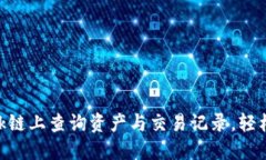 如何通过MetaMask链上查询资