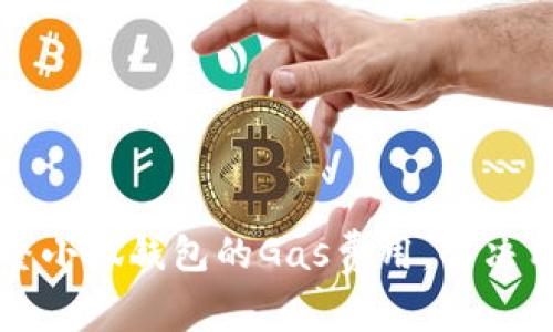 如何有效调整小狐钱包的Gas费用，解决用户交易痛点